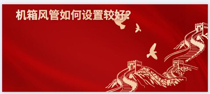 机箱风管如何设置较好？