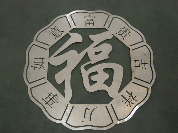 激光切割福字
